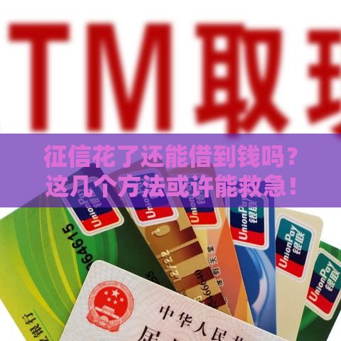 征信花了还能借到钱吗？这几个方法或许能救急！