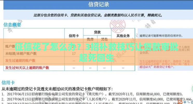 征信花了怎么办？3招补救技巧让贷款审批起死回生