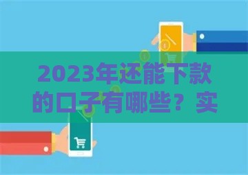 2023年还能下款的口子有哪些？实测分享这几个靠谱渠道