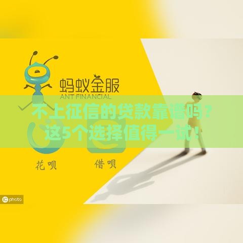 不上征信的贷款靠谱吗？这5个选择值得一试！