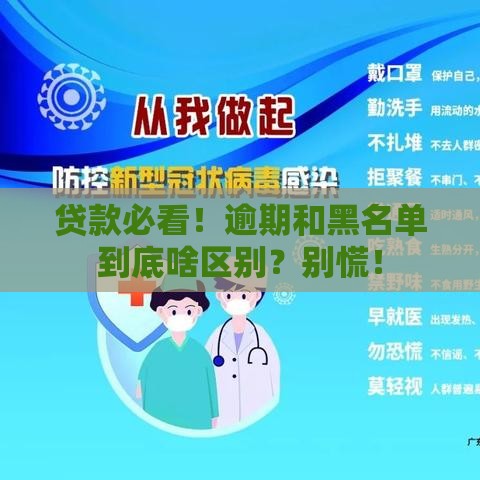 贷款必看！逾期和黑名单到底啥区别？别慌！