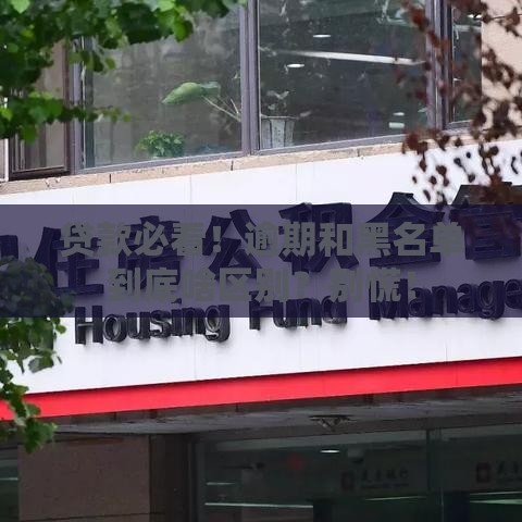 贷款必看！逾期和黑名单到底啥区别？别慌！