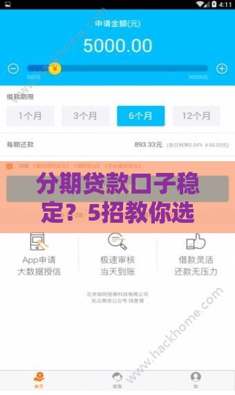 分期贷款口子稳定？5招教你选对靠谱平台！