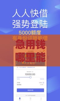 急用钱哪里能借5万？这几个正规渠道靠谱又省心