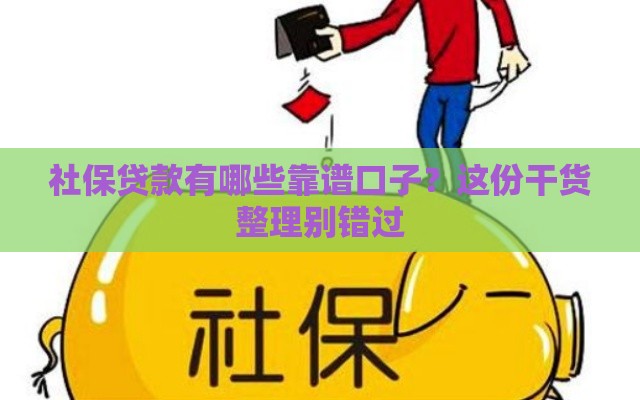 社保贷款有哪些靠谱口子？这份干货整理别错过