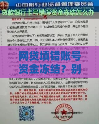 网贷填错账号资金冻结？别慌！3步教你快速解冻