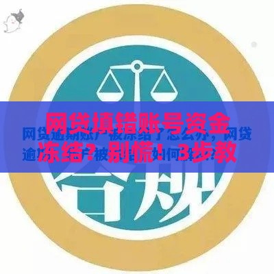 网贷填错账号资金冻结？别慌！3步教你快速解冻