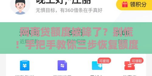 网商贷额度被降了？别慌！手把手教你三步恢复额度，轻松解决资金难题