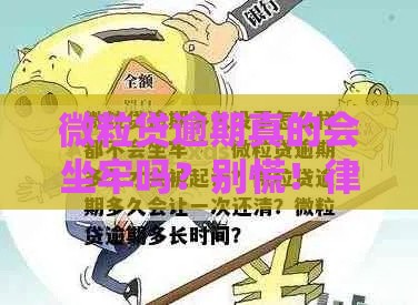 微粒贷逾期真的会坐牢吗？别慌！律师解读真实后果