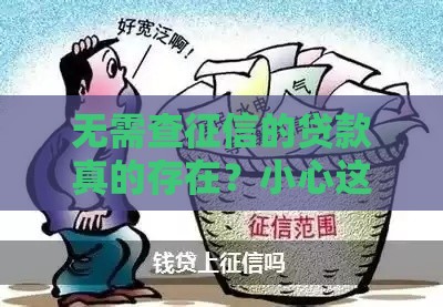 无需查征信的贷款真的存在?小心这些套路! 无需查征信的贷款真的存在?小心这些套路!