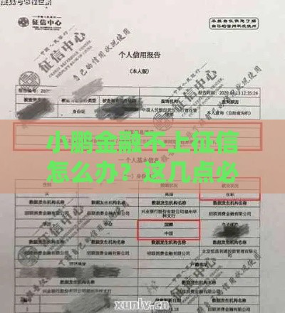 小鹏金融不上征信怎么办？这几点必须注意！