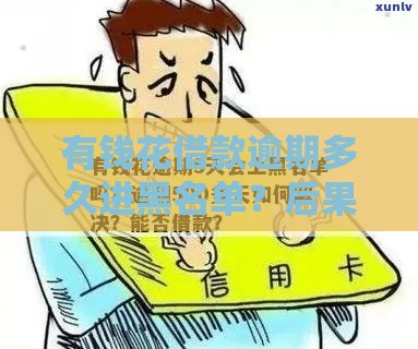 有钱花借款逾期多久进黑名单？后果严重需警惕！
