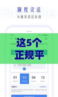 这5个正规平台可以直接借款并放款，最快3分钟到账！