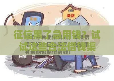 征信黑了急用钱？试试这些合法借钱渠道！