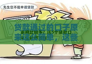 贷款通过的口子原来这么简单，这些技巧助你避坑！