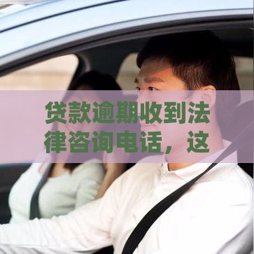 贷款逾期收到法律咨询电话，这些服务靠谱吗？必看真相