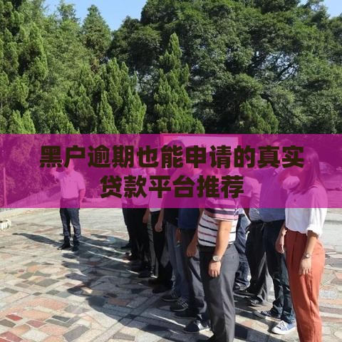 黑户逾期也能申请的真实贷款平台推荐