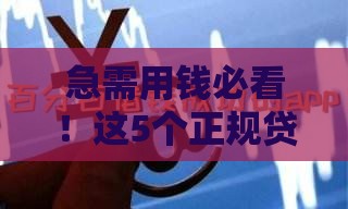 急需用钱必看！这5个正规贷款平台通过率高 快速到账有保障