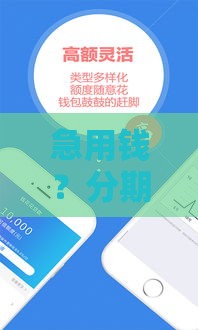 急用钱？分期借款平台怎么选？这5个靠谱渠道让你少走弯路！