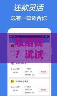 急用钱？试试这几个平台！贷款门槛低通过率高