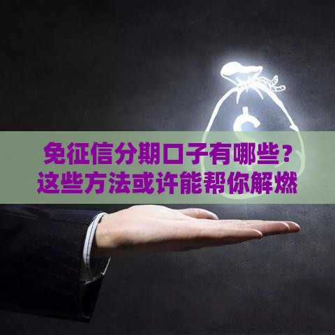 免征信分期口子有哪些？这些方法或许能帮你解燃眉之急