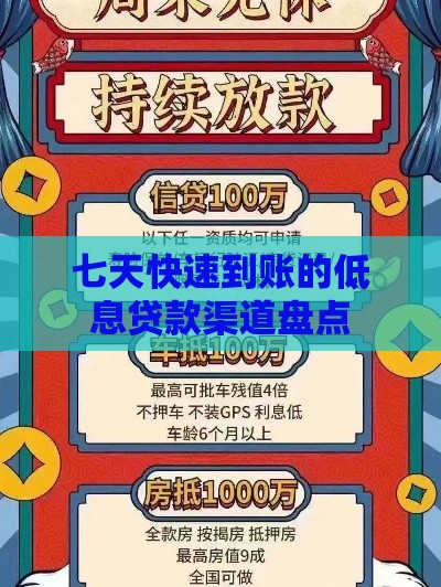 七天快速到账的低息贷款渠道盘点