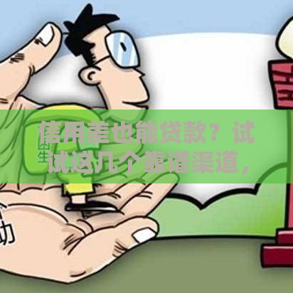 信用差也能贷款？试试这几个靠谱渠道，快速解决资金难题