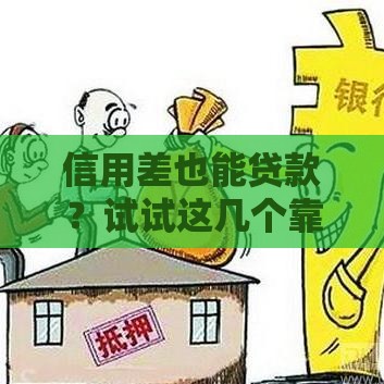 信用差也能贷款？试试这几个靠谱渠道，快速解决资金难题