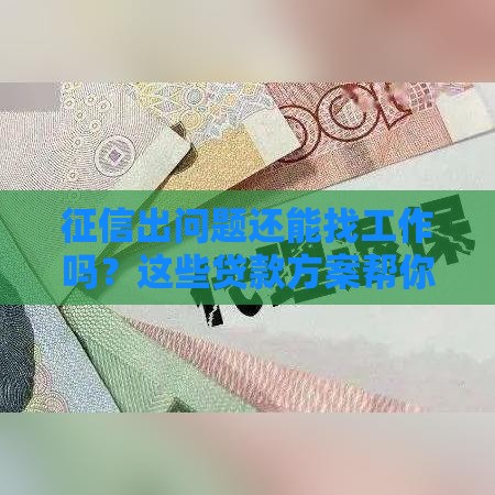 征信出问题还能找工作吗？这些贷款方案帮你安心就业！