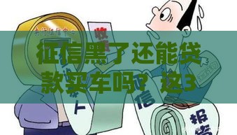 征信黑了还能贷款买车吗？这3个补救办法别错过！