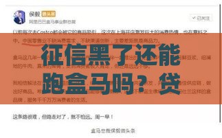 征信黑了还能跑盒马吗？贷款难题这样破！