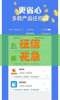 征信花急用钱别慌！手把手教你选对靠谱借款口子