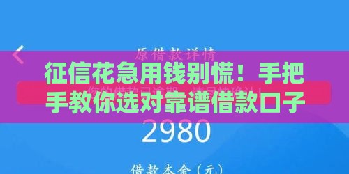 征信花急用钱别慌！手把手教你选对靠谱借款口子