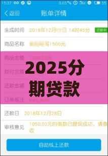 2025分期贷款口子有哪些？最新靠谱平台推荐+避坑指南