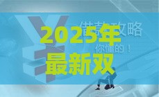 2025年最新双黑户贷款攻略：这些口子还能下款？试试这几个渠道！