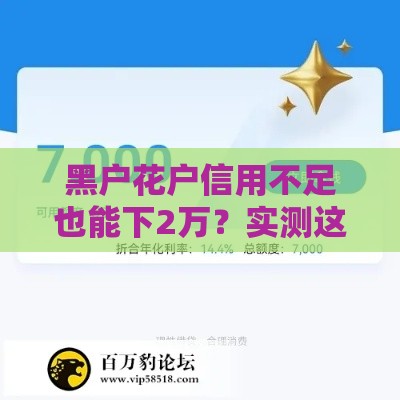 黑户花户信用不足也能下2万？实测这5款软件最稳当