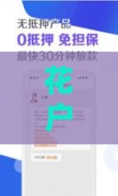 花户无逾期也能贷款？5个申请技巧快收藏