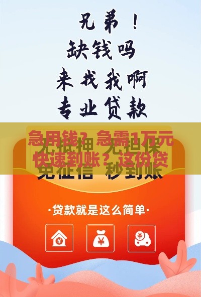 急用钱？急需1万元快速到账？这份贷款应急攻略请收好！
