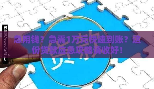 急用钱？急需1万元快速到账？这份贷款应急攻略请收好！