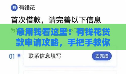 急用钱看这里！有钱花贷款申请攻略，手把手教你轻松拿额度