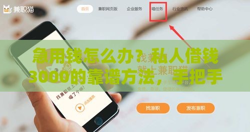 急用钱怎么办？私人借钱3000的靠谱方法，手把手教你避坑！