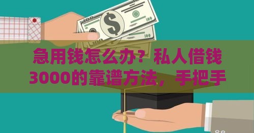急用钱怎么办？私人借钱3000的靠谱方法，手把手教你避坑！