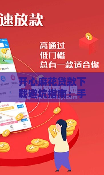 开心麻花贷款下载避坑指南：手把手教你选正规低息渠道