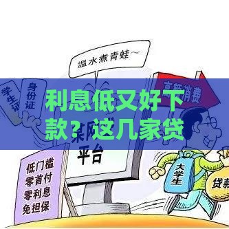 利息低又好下款？这几家贷款平台靠谱又省心！