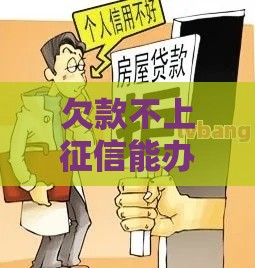 欠款不上征信能办房贷吗？这5大雷区踩中一个直接拒贷！
