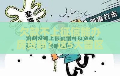 欠款不上征信能办房贷吗？这5大雷区踩中一个直接拒贷！