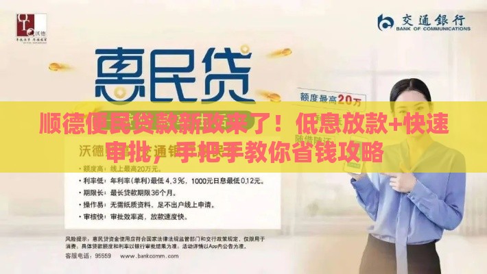 顺德便民贷款新政来了！低息放款+快速审批，手把手教你省钱攻略