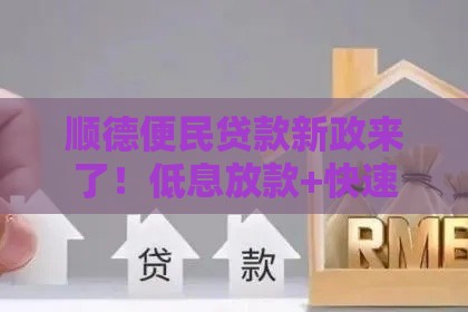 顺德便民贷款新政来了！低息放款+快速审批，手把手教你省钱攻略