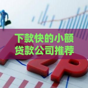 下款快的小额贷款公司推荐 这几个平台靠谱又省心