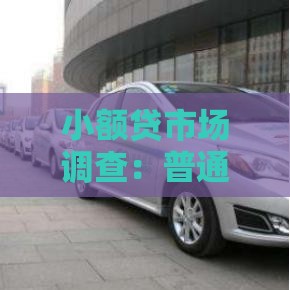 小额贷市场调查：普通人避坑指南，这几点必须看！